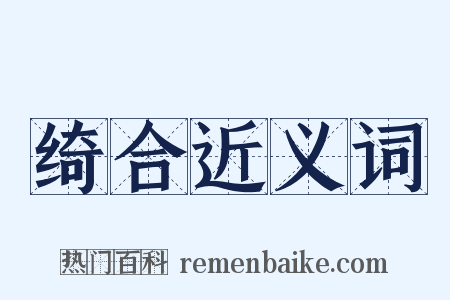 绮合近义词是什么意思的图片